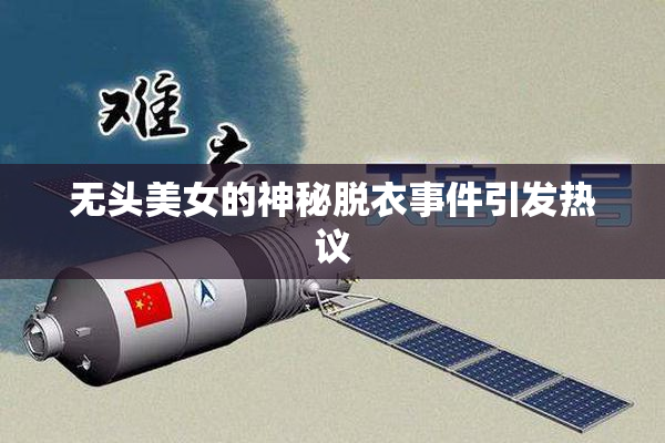 无头美女的神秘脱衣事件引发热议