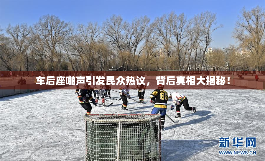 车后座啪声引发民众热议，背后真相大揭秘！