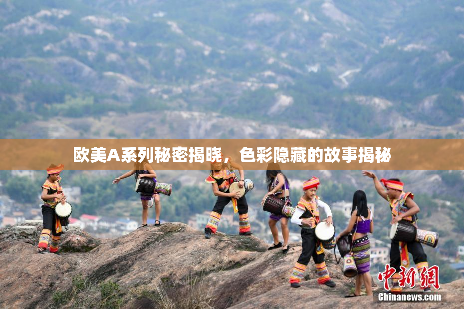 欧美A系列秘密揭晓，色彩隐藏的故事揭秘