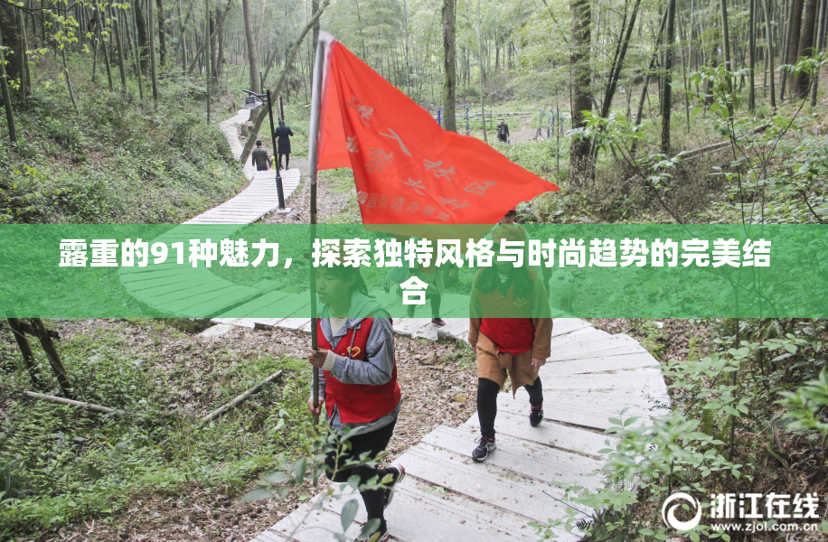 露重的91种魅力，探索独特风格与时尚趋势的完美结合