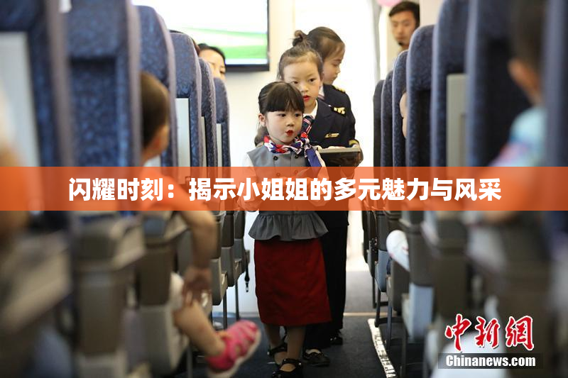 闪耀时刻：揭示小姐姐的多元魅力与风采