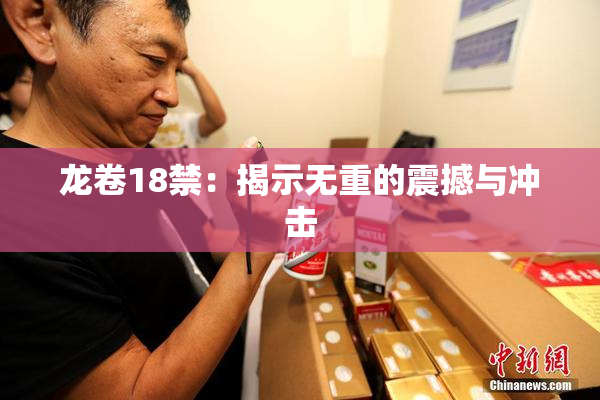 龙卷18禁：揭示无重的震撼与冲击