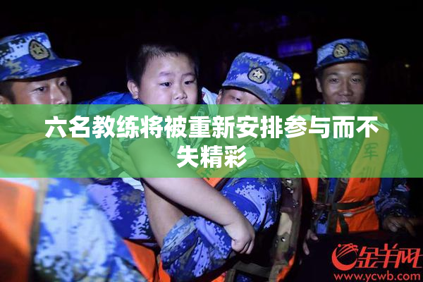六名教练将被重新安排参与而不失精彩