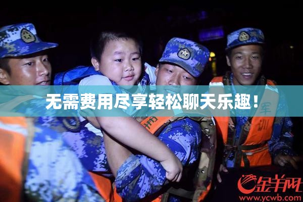 无需费用尽享轻松聊天乐趣！