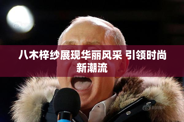 八木梓纱展现华丽风采 引领时尚新潮流