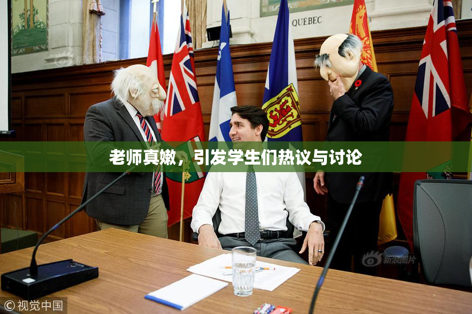 老师真嫩，引发学生们热议与讨论