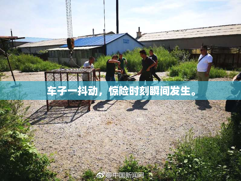 车子一抖动，惊险时刻瞬间发生。