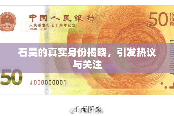 石昊的真实身份揭晓，引发热议与关注