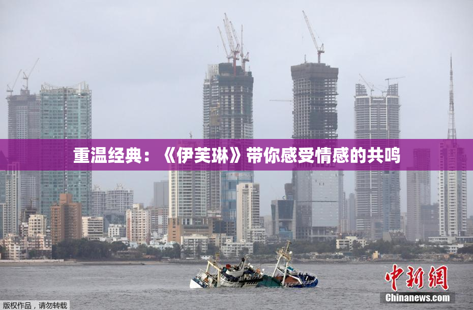 重温经典：《伊芙琳》带你感受情感的共鸣