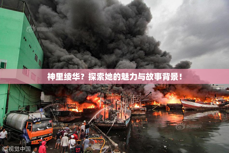 神里绫华？探索她的魅力与故事背景！
