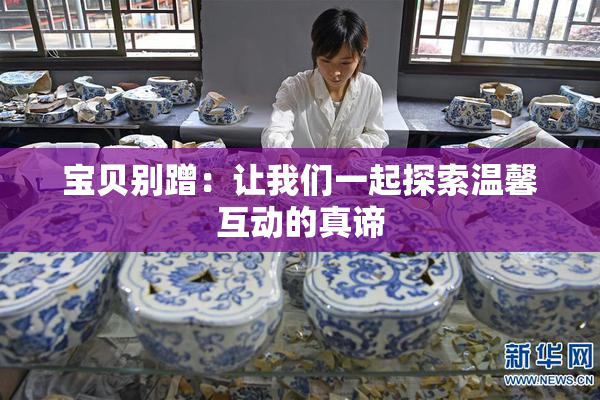 宝贝别蹭：让我们一起探索温馨互动的真谛