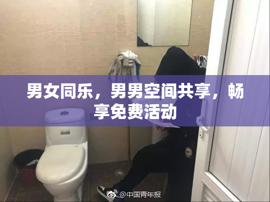 男女同乐，男男空间共享，畅享免费活动