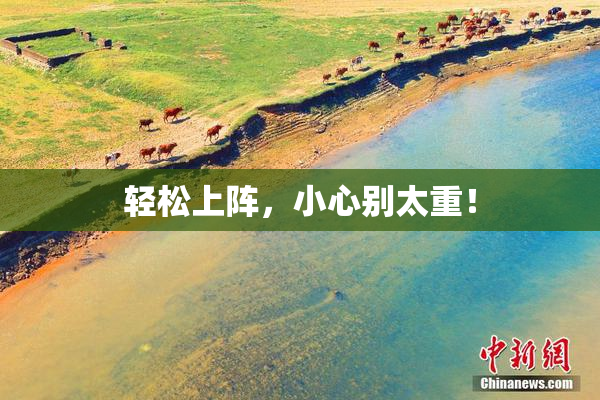 轻松上阵，小心别太重！
