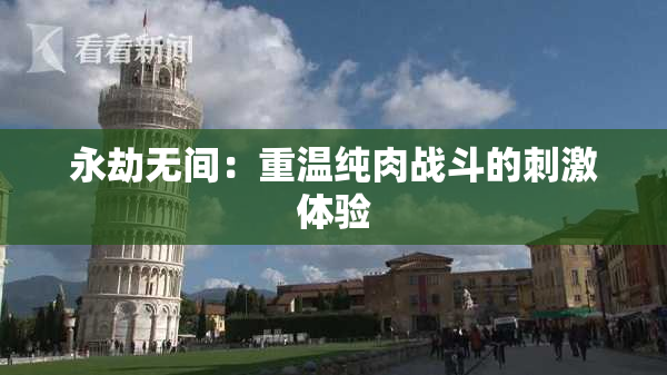 永劫无间：重温纯肉战斗的刺激体验