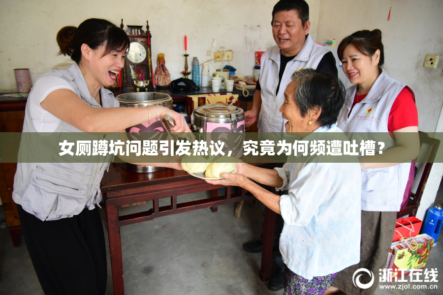 女厕蹲坑问题引发热议，究竟为何频遭吐槽？