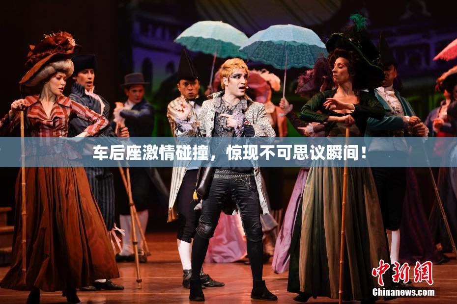车后座激情碰撞，惊现不可思议瞬间！