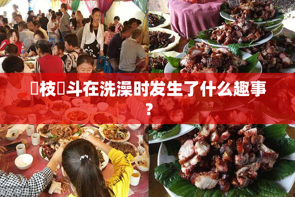 狛枝凪斗在洗澡时发生了什么趣事？