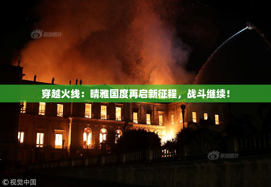 穿越火线：晴雅国度再启新征程，战斗继续！