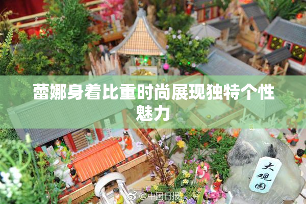 蕾娜身着比重时尚展现独特个性魅力