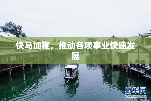 快马加鞭，推动各项事业快速发展