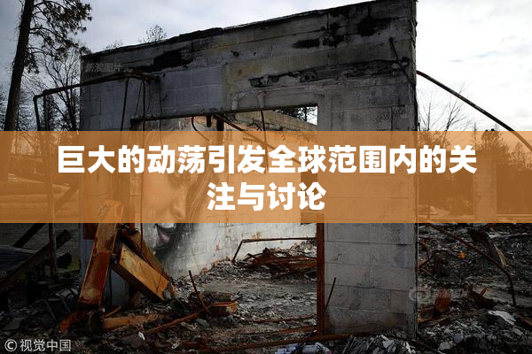 巨大的动荡引发全球范围内的关注与讨论