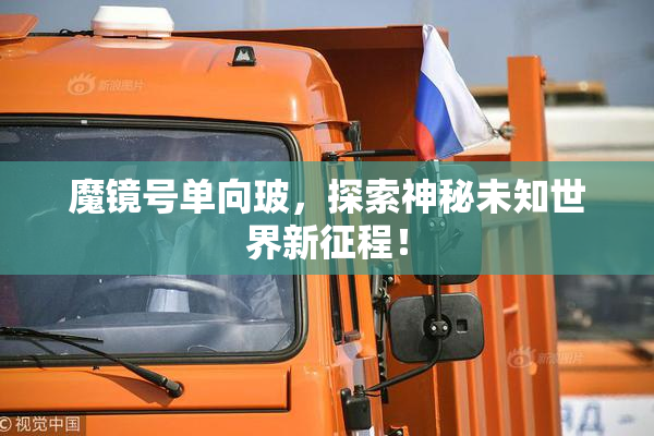 魔镜号单向玻，探索神秘未知世界新征程！