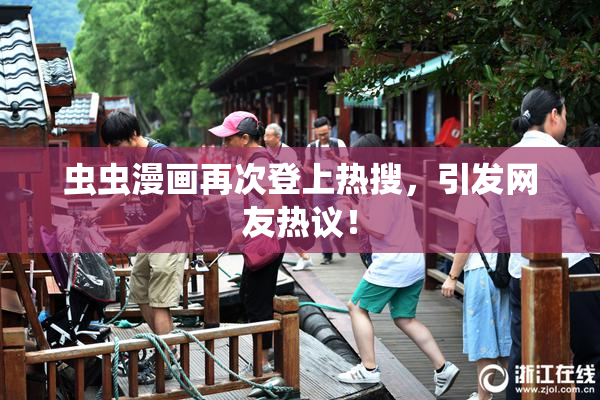 虫虫漫画再次登上热搜，引发网友热议！