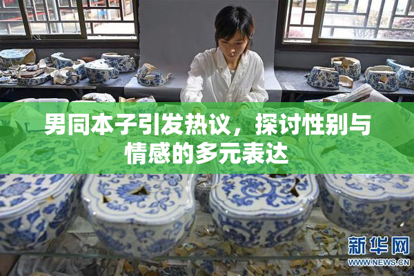男同本子引发热议，探讨性别与情感的多元表达
