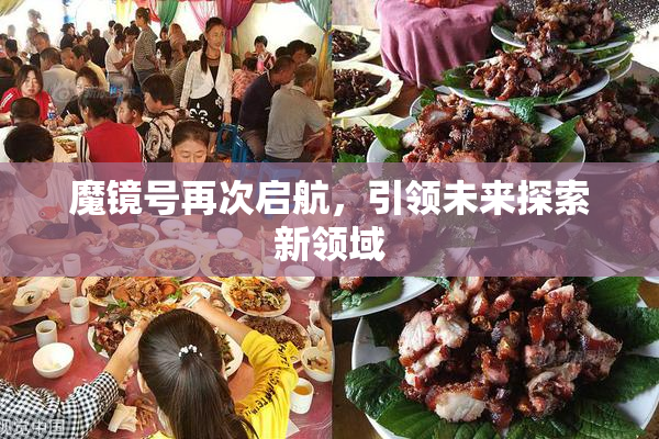 魔镜号再次启航，引领未来探索新领域