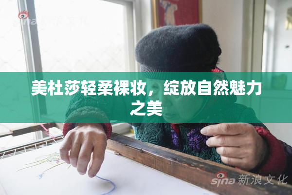 美杜莎轻柔裸妆，绽放自然魅力之美