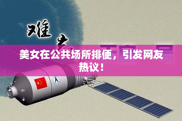 美女在公共场所排便，引发网友热议！