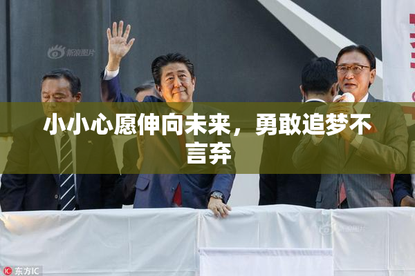 小小心愿伸向未来，勇敢追梦不言弃
