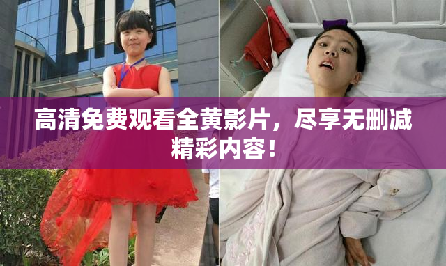 高清免费观看全黄影片，尽享无删减精彩内容！