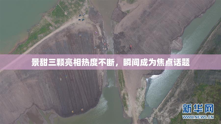 景甜三颗亮相热度不断，瞬间成为焦点话题