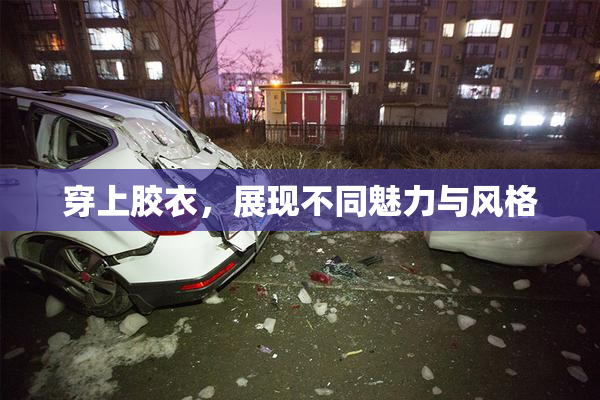 穿上胶衣，展现不同魅力与风格