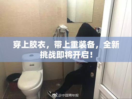 穿上胶衣，带上重装备，全新挑战即将开启！