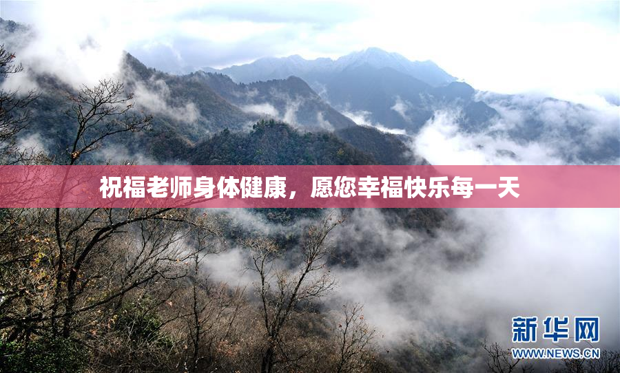祝福老师身体健康，愿您幸福快乐每一天