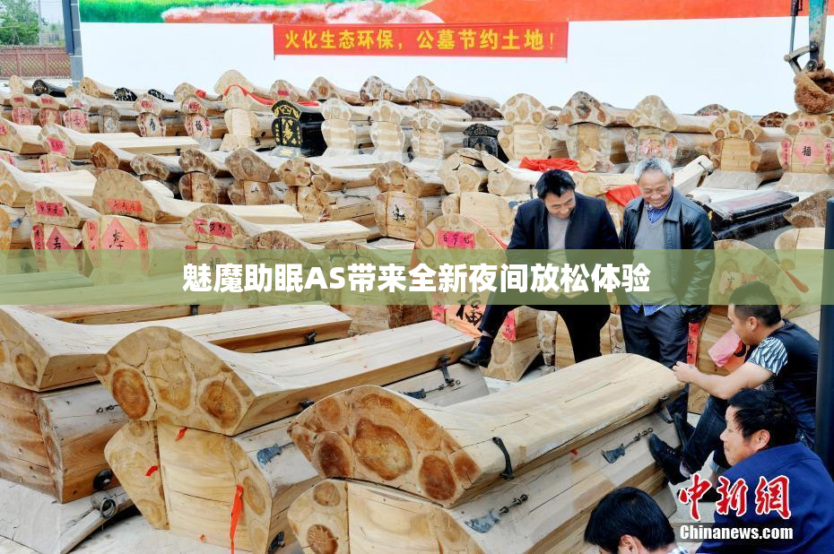 魅魔助眠AS带来全新夜间放松体验