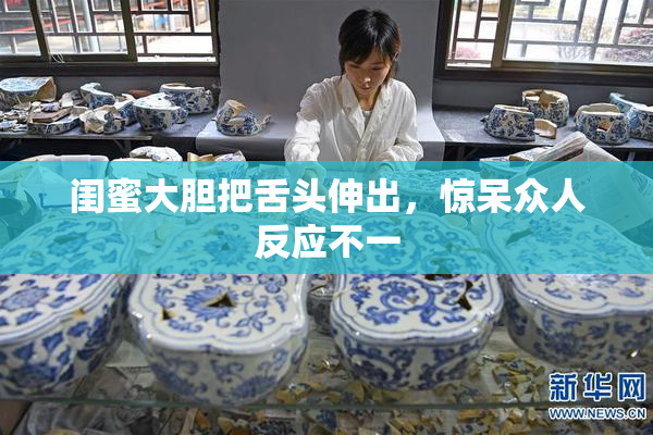 闺蜜大胆把舌头伸出，惊呆众人反应不一