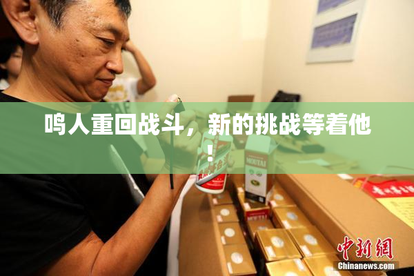 鸣人重回战斗，新的挑战等着他！