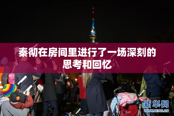 秦彻在房间里进行了一场深刻的思考和回忆
