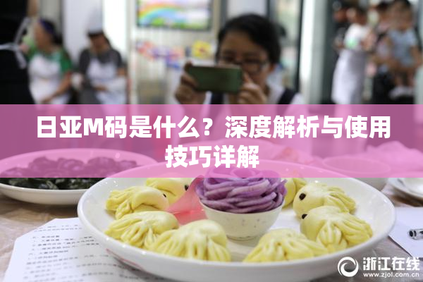日亚M码是什么？深度解析与使用技巧详解
