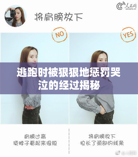 逃跑时被狠狠地惩罚哭泣的经过揭秘