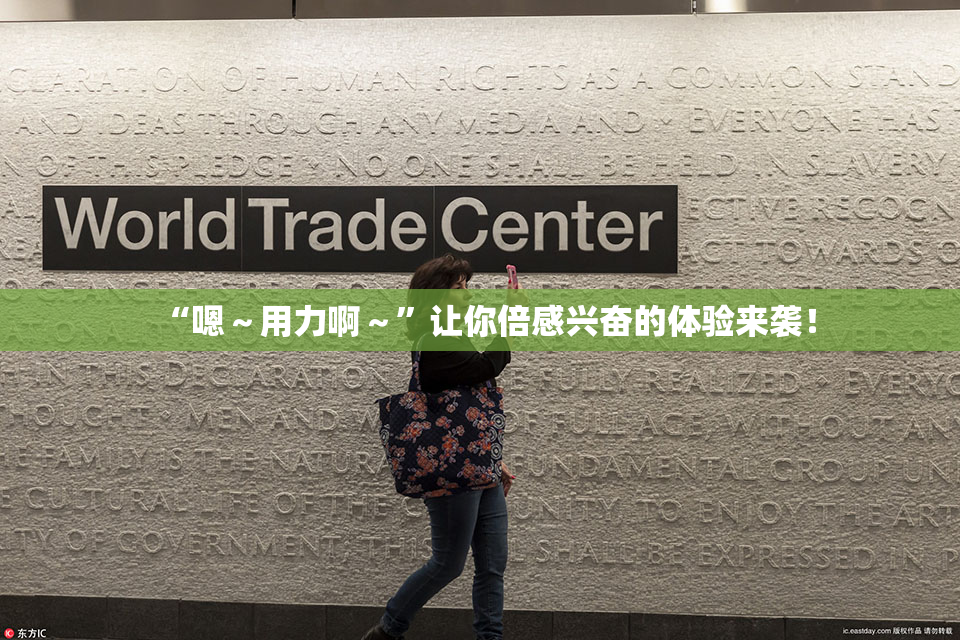 “嗯～用力啊～”让你倍感兴奋的体验来袭！