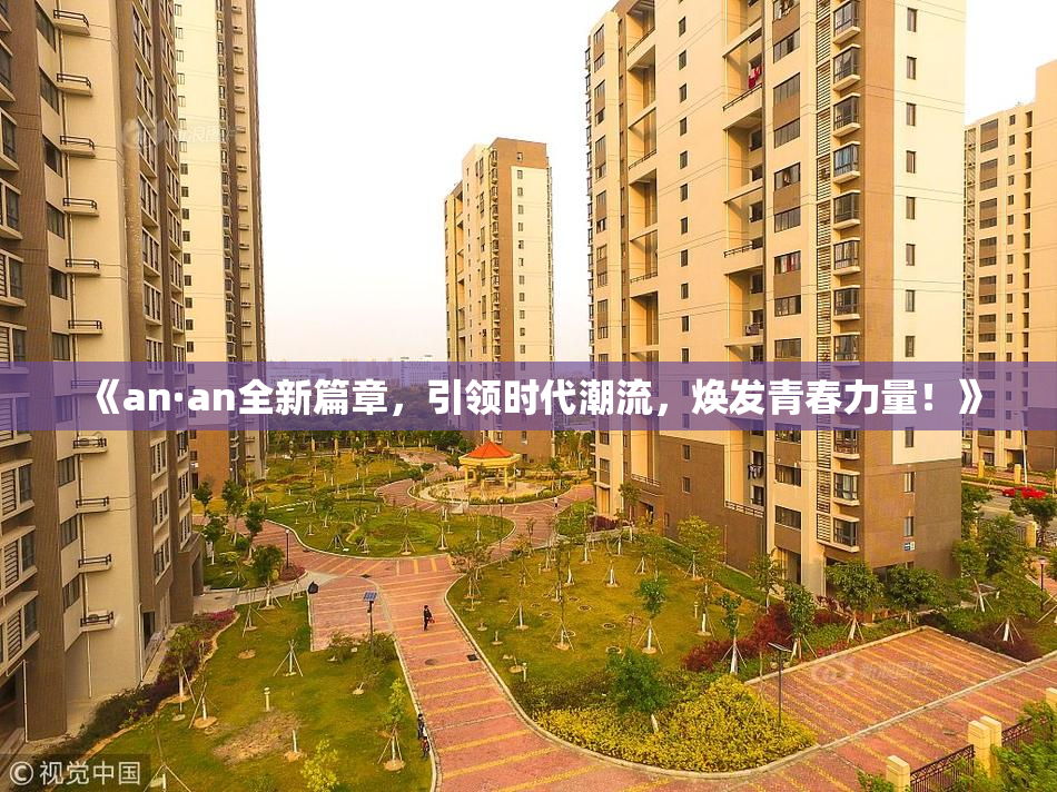 《an·an全新篇章，引领时代潮流，焕发青春力量！》