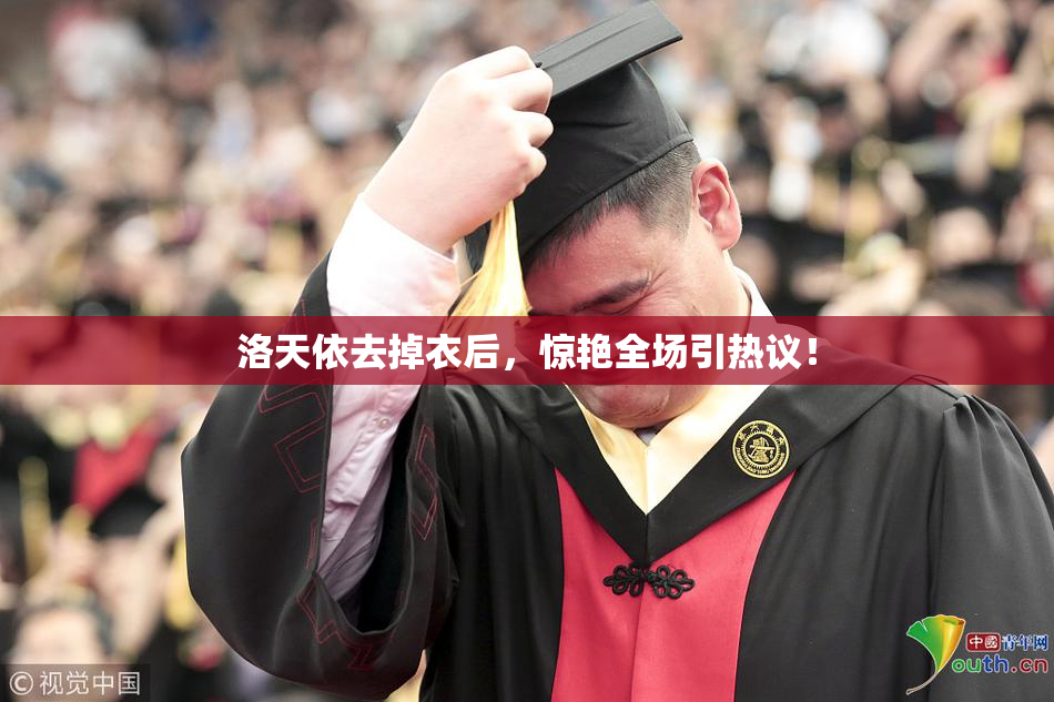 洛天依去掉衣后，惊艳全场引热议！