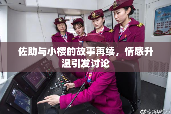 佐助与小樱的故事再续，情感升温引发讨论