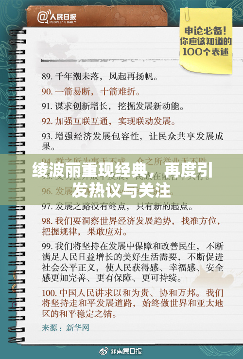 绫波丽重现经典，再度引发热议与关注