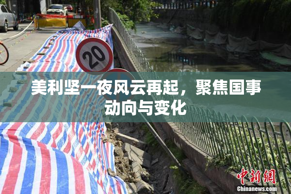 美利坚一夜风云再起，聚焦国事动向与变化
