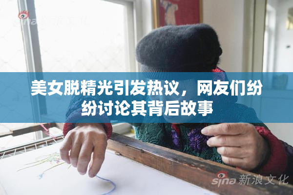 美女脱精光引发热议，网友们纷纷讨论其背后故事